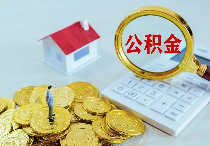 商洛离职后住房公积金怎么全部取出来（离职后公积金怎么取?）