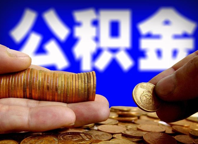 商洛公积金全额取中介（公积金提现中介费用）